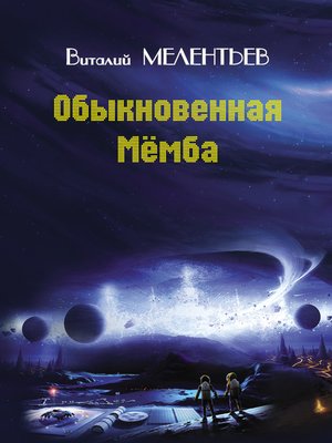 cover image of Обыкновенная Мемба